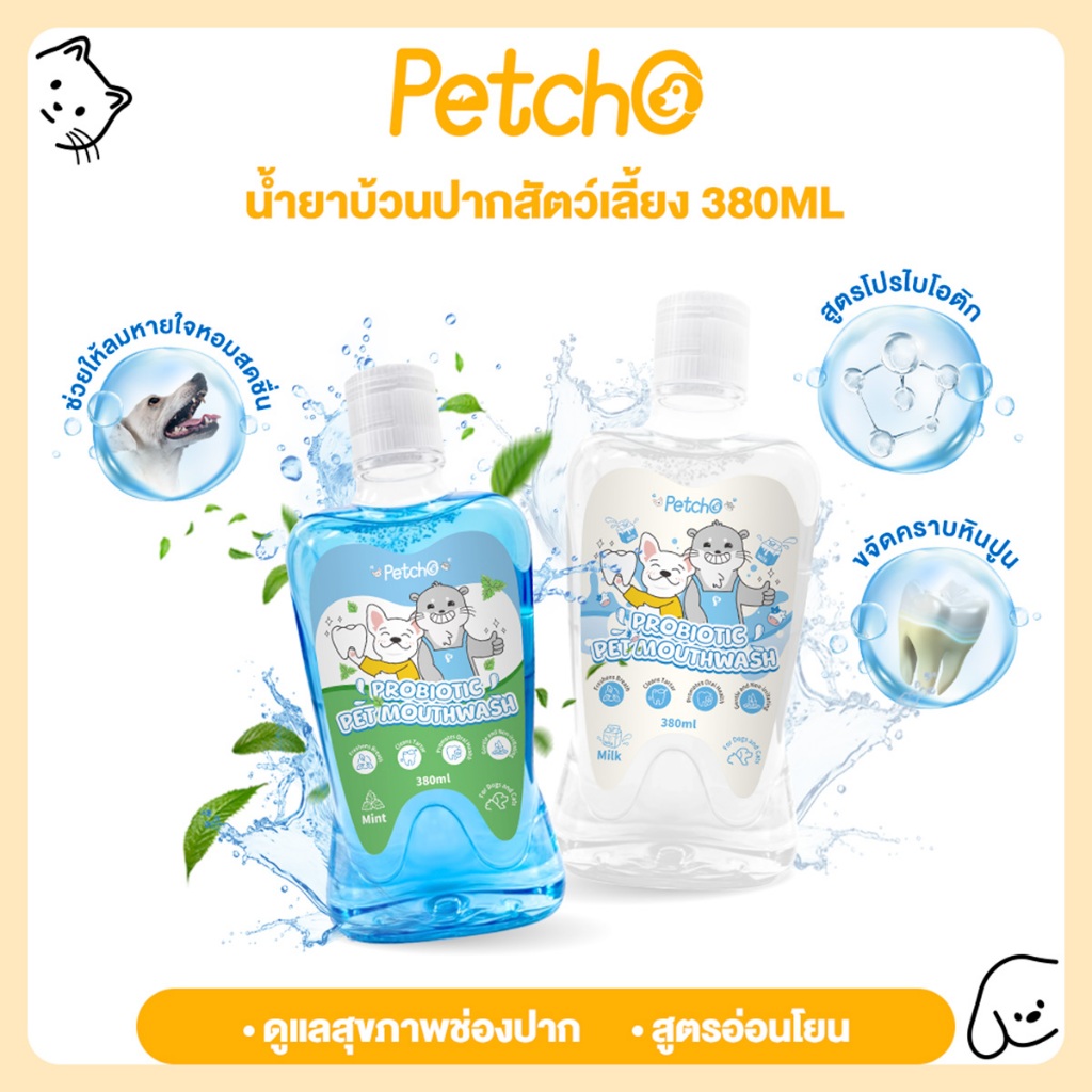 Petcho น้ำยาบ้วนปากสำหรับสัตว์เลี้ยง Probiotic ลดคราบหินปูน ลดกลิ่นปาก สูตรอ่อนโยน ดูแลสุขภาพช่องปาก