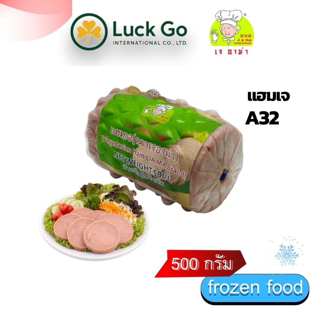 แฮมเจ (ตราเจ อาม่า) น้ำหนัก 500g. A32   #อาหารเจ #เจอาม่า #ของเเท้100% แพ็คด้วยสูญญากาศอย่างดี