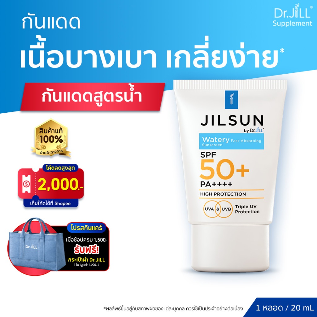 [ร้านค้าทางการ] JILSUN by Dr.JiLL Watery Fast-absorbing sunscreen SPF50+ PA++++ 1 หลอด 20 mL. ครีมกันแดดสำหรับผิวมัน
