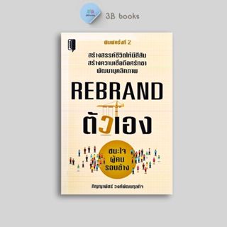 หนังสือราคา 145 บาท Rebrand ตัวเอง : จิตวิทยา การพัฒนาตนเอง …