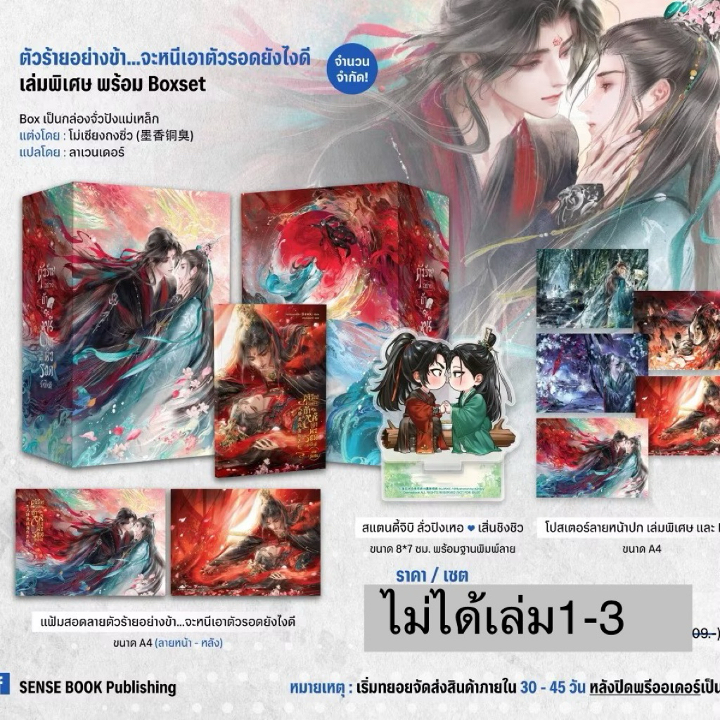 *ไม่ได้เล่ม1-3*ตัวร้ายอย่างข้า…จะหนีเอาตัวรอดยังไงดี box และเล่มพิเศษ แถมโปสเตอร์A4 1แผ่น