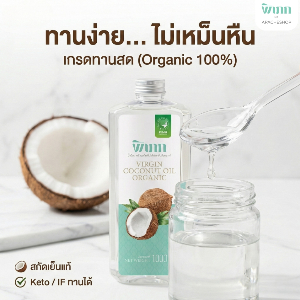 พิเภก น้ำมันมะพร้าวสกัดเย็น 1000 มล. ออร์แกนิค 100% เกรดทานสด ไม่เหม็นหืน คีโต/IF ทานง่าย