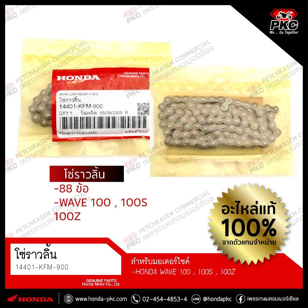 โซ่ราวลิ้น 88ข้อ WAVE100,100S,100Z [14401-KFM-900] แท้ศูนย์