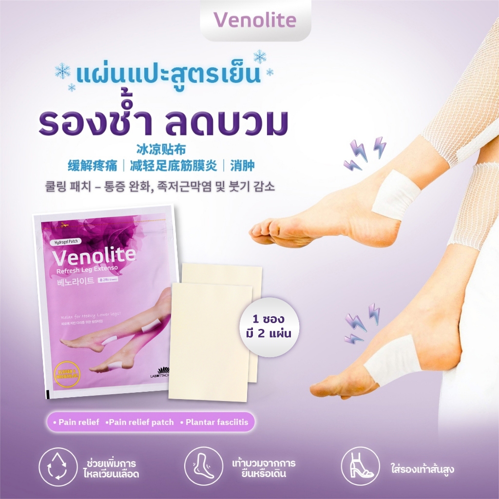 แผ่นแปะรองช้ำ แผ่นแปะแก้ปวด [ 1ซอง ] VENOLITE PATCH เวโนไลต์  เส้นเลือดขอด ลดน่อง ขาบวม 1ซอง บรรจุ 2