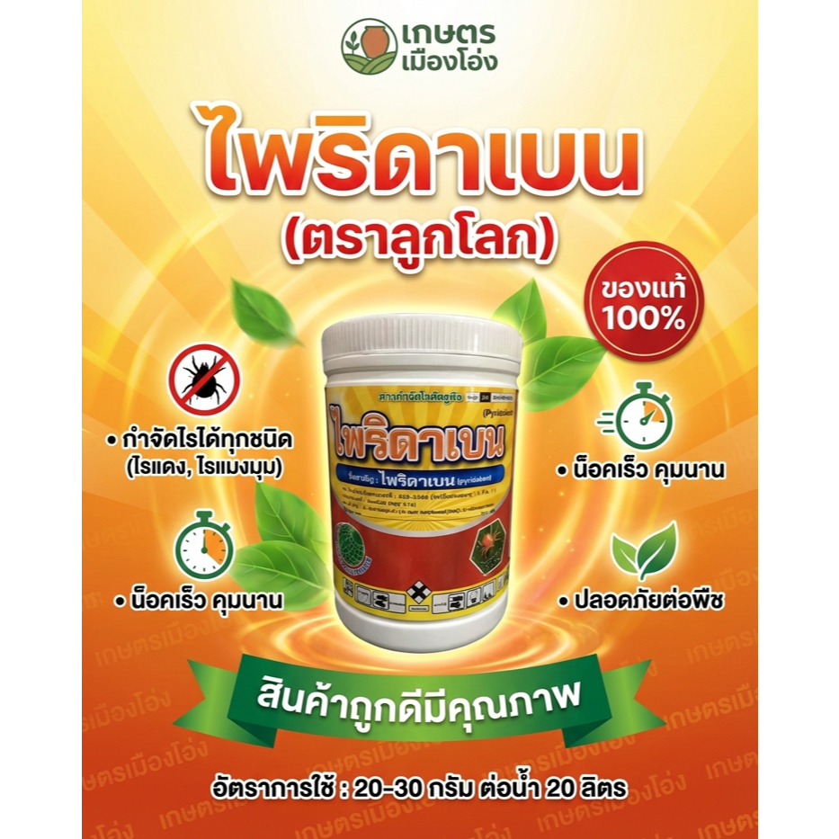 ไพริดาเบน 20% แบบถุง ไร ไรแดง ไรขาว ไรทุเรียน ตราลูกโลกแอทลาส
