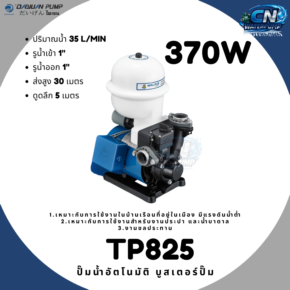 WALRUS ปั้มน้ำอัตโนมัติ/ปั๊มน้ำอัตโนมัติ บูสเตอร์ปั๊ม 1" 370W รุ่น TP825PB (ทองแดงแท้)