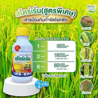 ชุดโคตรคุ้มรวงทอง (พรีเมียมเชื้อรา)+สโตร์เร้น ข้าวระยะรับท้อง รับรวงและไล่ก้ม ป้องกันและเก่งเชื้อรา ทุกชนิด ครอบคลุม