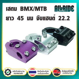 ALLRIDE STEM สเต็มจักรยาน BMX / MTB / FIXGEAR ยาว 45 มม จับแฮนด์ 22.2 มม. คอแฮนด์