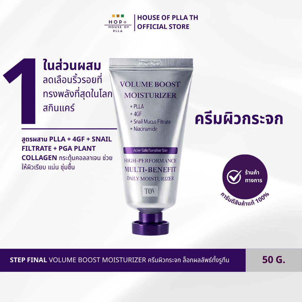 House of PLLA STEP FINAL Volume Boost Moisturizer ครีมผิวกระจก ล็อกผลลัพธ์ทั้งรูทีน