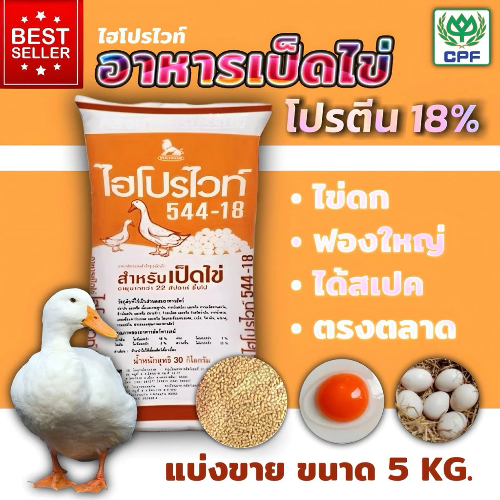 อาหารเป็ดไข่ CP ไฮโปรไวท์ 544-18 โปรตีน18% ไข่ดก ไข่ใหญ่ ได้สเปคตลาด ขนาด 5 กิโลกรัม. รับประกันคุณภาพ100%