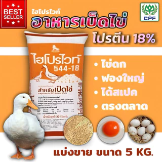 อาหารเป็ดไข่ CP ไฮโปรไวท์ 544-18 โปรตีน18% ไข่ดก ไข่ใหญ่ ได้สเปคตลาด ขนาด 5 กิโลกรัม. รับประกันคุณภาพ100%
