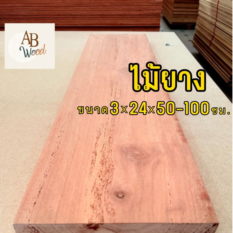 ไม้ยางแดงไสเรียบ ขนาด 3x24ซม.ความยาว50-100ซม. ไม้แปรรูป ชั้นวางของ งานDIY