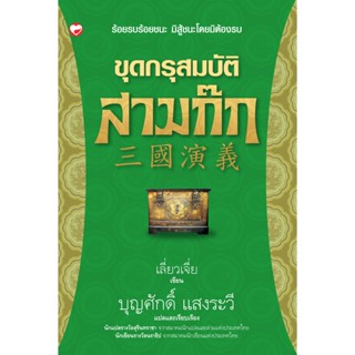 หนังสือ ขุดกรุสมบัติสามก๊ก ผู้เขียน:บุญศักดิ์ แสงระวี (มือ1 …