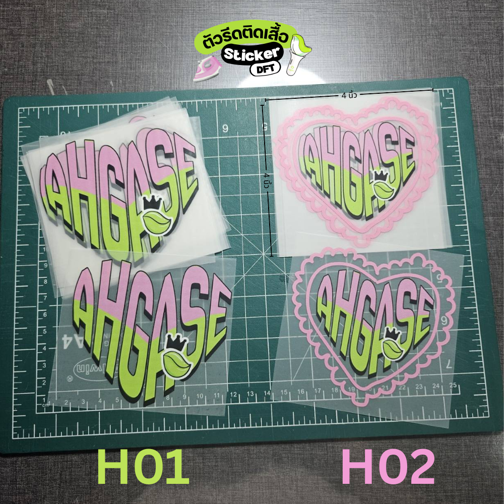 ตัวรีดเสื้อ Ahgase 4x4 นิ้ว