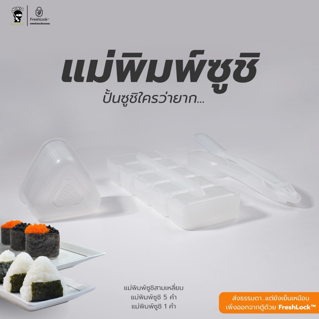 อุปกรณ์ทำซูชิ บลอคข้าว แม่พิมพ์ซูชิ ปั้นข้าวไม่เป็น ใช้บลอคข้าวนี้ได้เลย ทำได้ง่าย มี 3 แบบให้เลือก