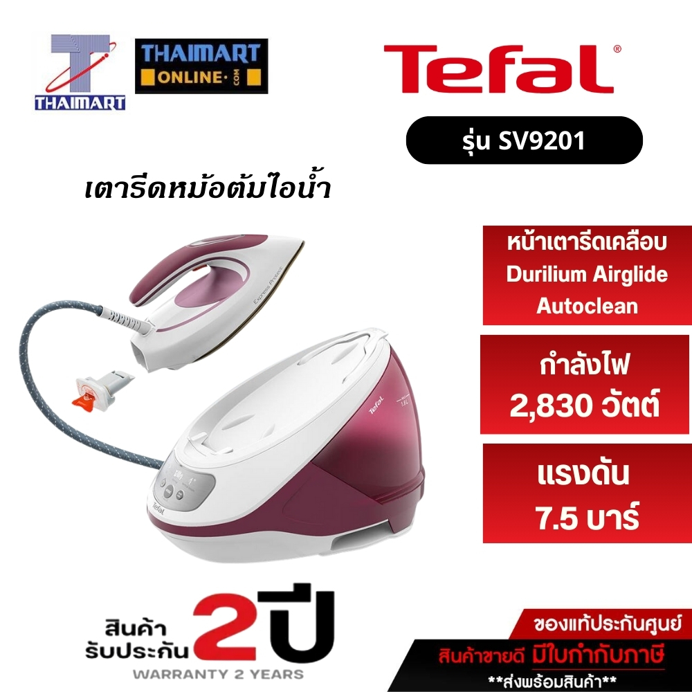 TEFAL เตารีดหม้อต้ม กำลังไฟ2,830 วัตต์ รุ่น SV9201/SV9201E0 | ไทยมาร์ท THAIMART
