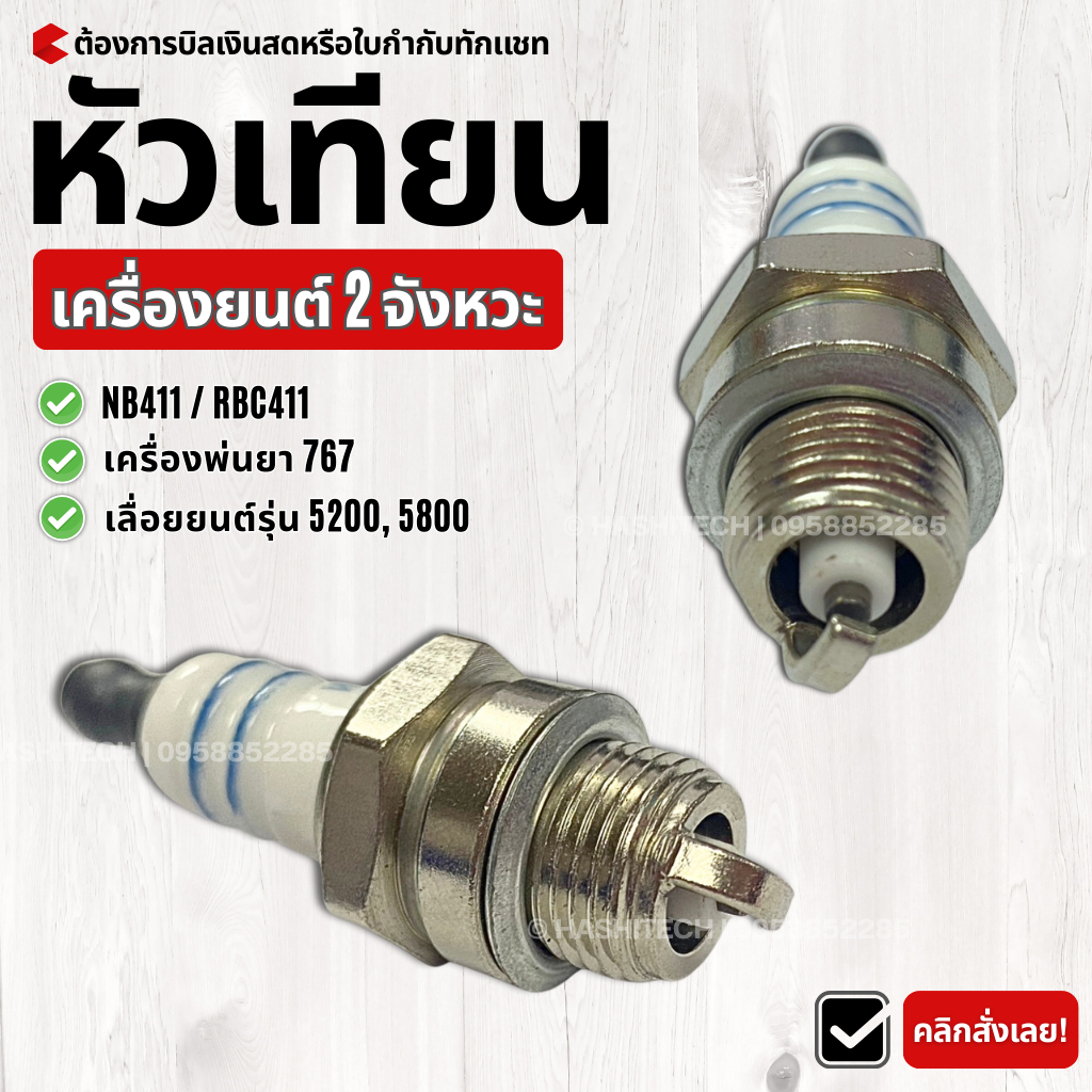 AUTO REPAIR หัวเทียน BOSCH เครื่องตัดหญ้า สำหรับ เครื่องตัดหญ้า 2 จังหวะ 2T เครื่องพ่นยา 767 เลื่อยยนต์ รุ่น WS7F