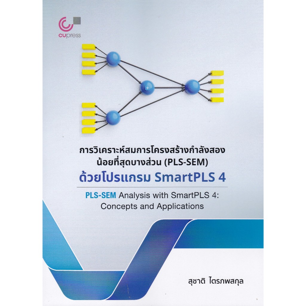 การวิเคราะห์สมการโครงสร้างกำลังสองน้อยที่สุดบางส่วน (PLS-SEM) ด้วยโปรแกรม SMARTPLS 4 (9786166303520)