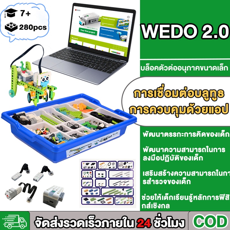280ชิ้น WEDO2.0 หุ่นยนต์โปรแกรมมิ่งเวอร์ชันล่าสุด บล็อกแบบอัปเกรด แถมฟรีของขวัญ 5 แบบ