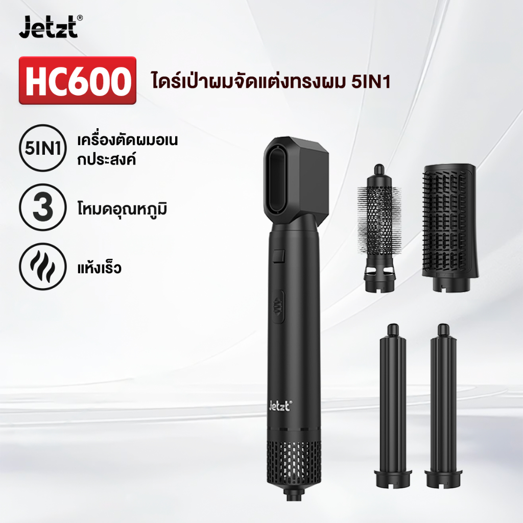 Jetzt HC600 ไดร์เป่าผมมัลติฟังก์ชัน พร้อมหัวเปลี่ยน 5 แบบ | มอเตอร์ความเร็วสูง แห้งไว ถนอมเส้นผม ผมนุ่มลื่น