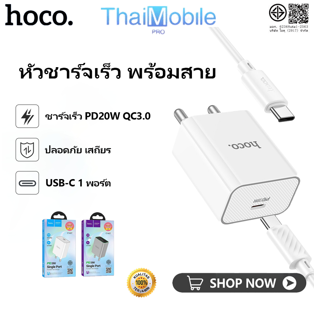 ที่ชาร์จ HOCO C80T-C143T หัวชาร์จเร็ว PD20W USB-C 1 พอร์ต พร้อมสาย Type-C iOS PD20W ปลอดภัย เสถียร
