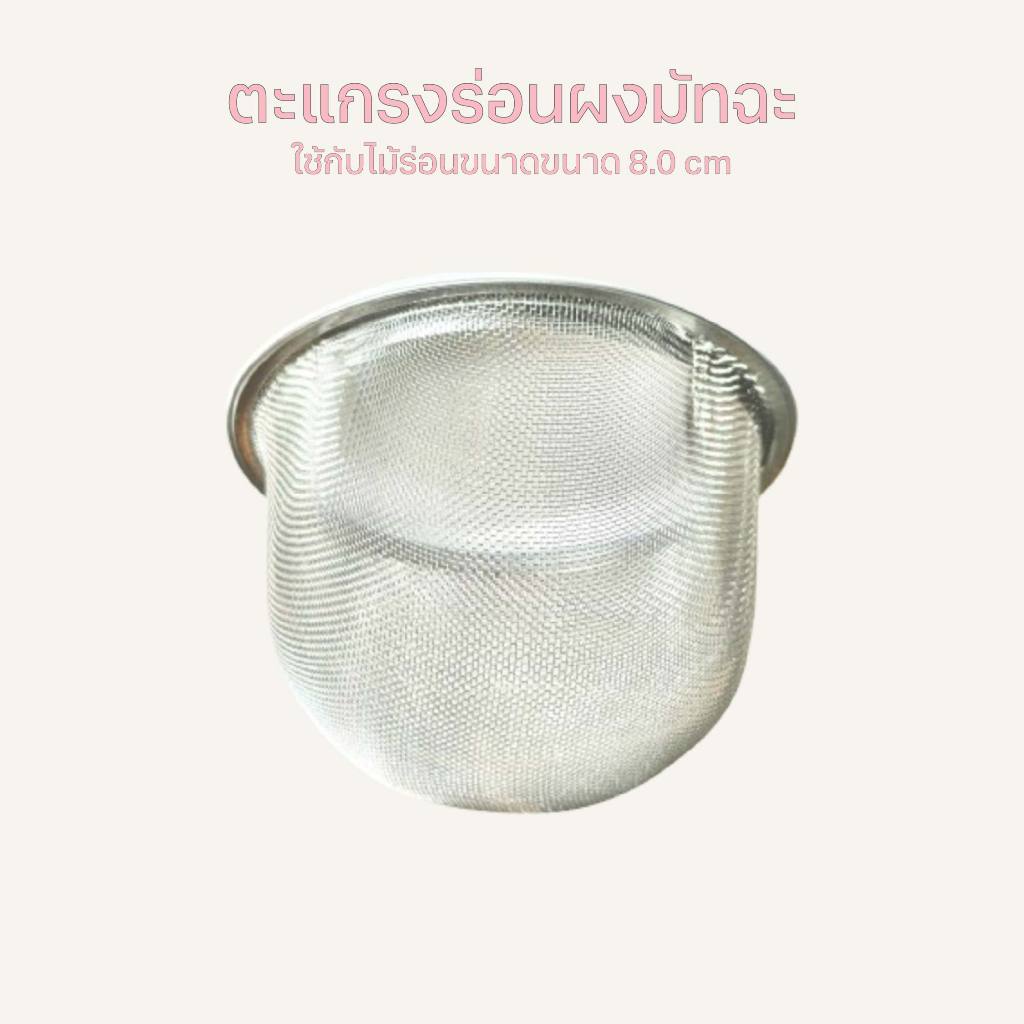 GARNET ตะแกรงร่อนมัทฉะ สแตนเลส food grade Ø8.0 cm