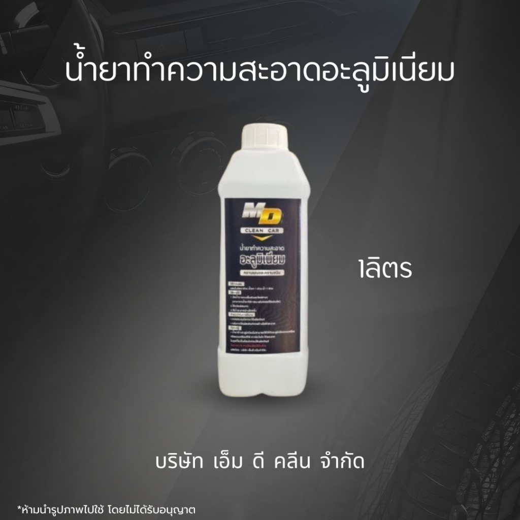 MD น้ำยาอะลูมิเนียม1ลิตร ล้างคราบสนิม ดินแดง ชิ้นส่วนอะลูมิเนียม