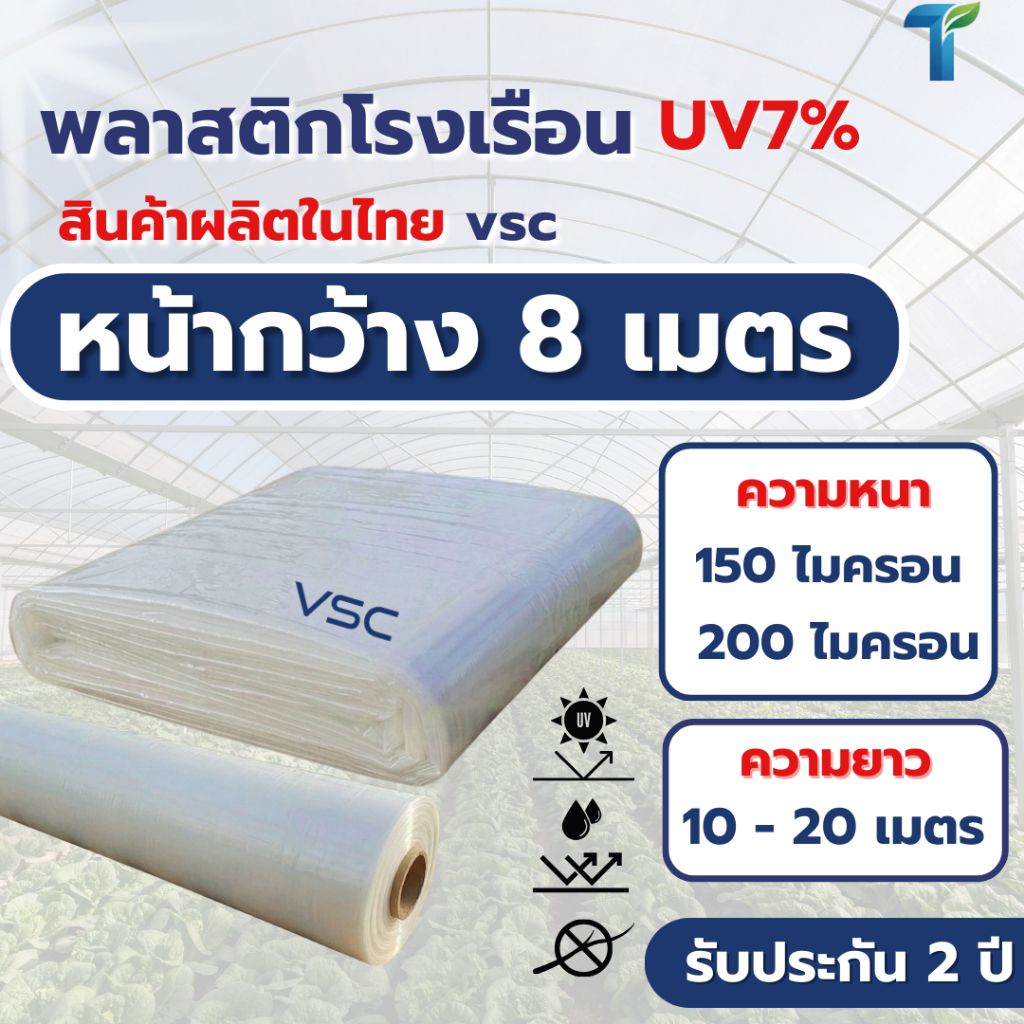 VSC พลาสติกคลุมโรงเรือน UV7% หน้ากว้าง 8 เมตร (หนา 150-200 ไมครอน) พลาสติกใสคัดเกรด ทนทาน ไม่กรอบง่าย รับประกัน 2 ปี