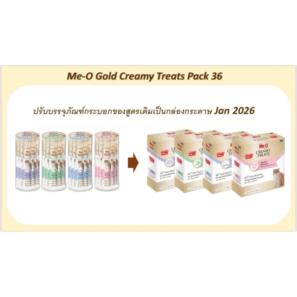 (( เปลี่ยนแพคเกจเป็นกล่องกระดาษบางรส 15 กรัม x 36 ซอง )) Me-O gold มีโอ โกลด์ ครีมมี่ ทรีต ขนมแมวเลีย