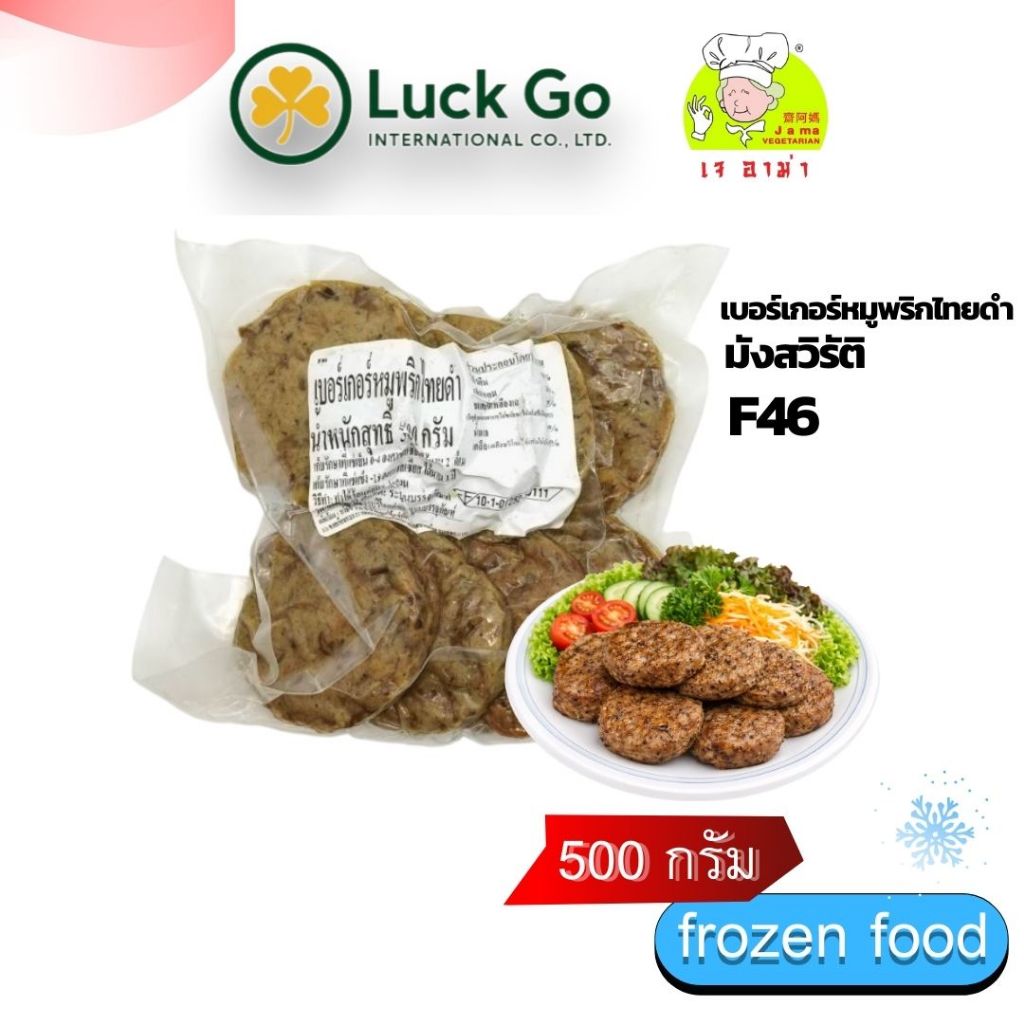 เบอร์เกอร์หมูพริกไทยดำ มังสวิรัติ 500 g. F46 #อาหารเจ #เจอาม่า # แพ็คด้วยสูญญากาศอย่างดี