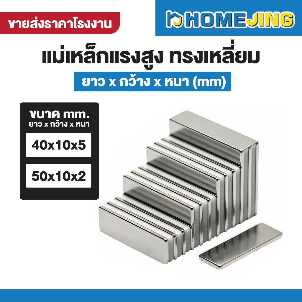 แม่เหล็กแรงสูง นีโอไดเมียม ทรงเหลี่ยม ขนาด 40x10x5mm. / 50x10x2mm. ดูดแรงพิเศษ ราคาส่ง