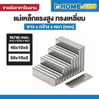 แม่เหล็กแรงสูง นีโอไดเมียม ทรงเหลี่ยม ขนาด 40x10x5mm. / 50x1…