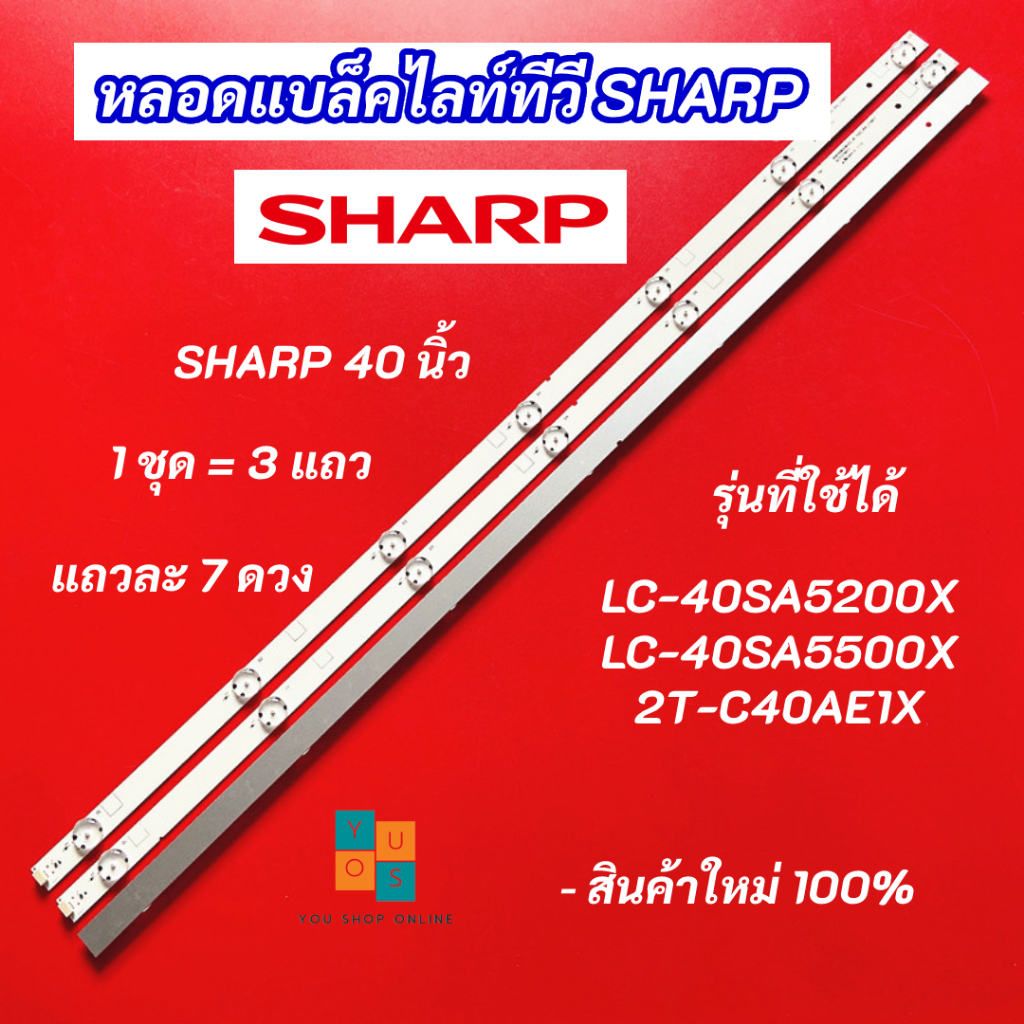 หลอดแบล็คไลท์ TV SHARP 40 นิ้ว รุ่นที่ใช้ได้ LC-40SA5200X LC-40SA5500X 2T-C40AE1X 3 แถว 7LED