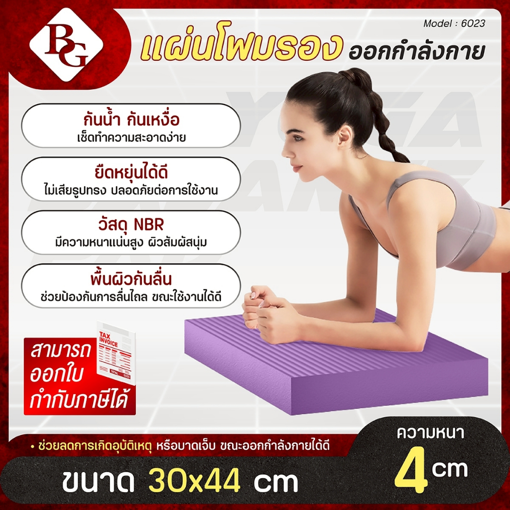 BG แผ่นรองออกกำลังกาย Yoga Balance Pad รุ่น 6023 แผ่นโยคะ NBR หนา 4 ซม. หนา นุ่ม รองรับน้ำหนักได้ดี