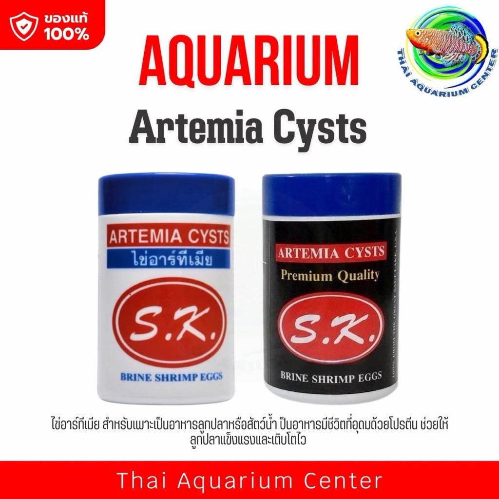 SK ไข่อาร์ทิเมีย กระปุกสีขาว เลี้ยงลูกปลา พ่อแม่พันธ์ุ Artemia Cysts 50 g.
