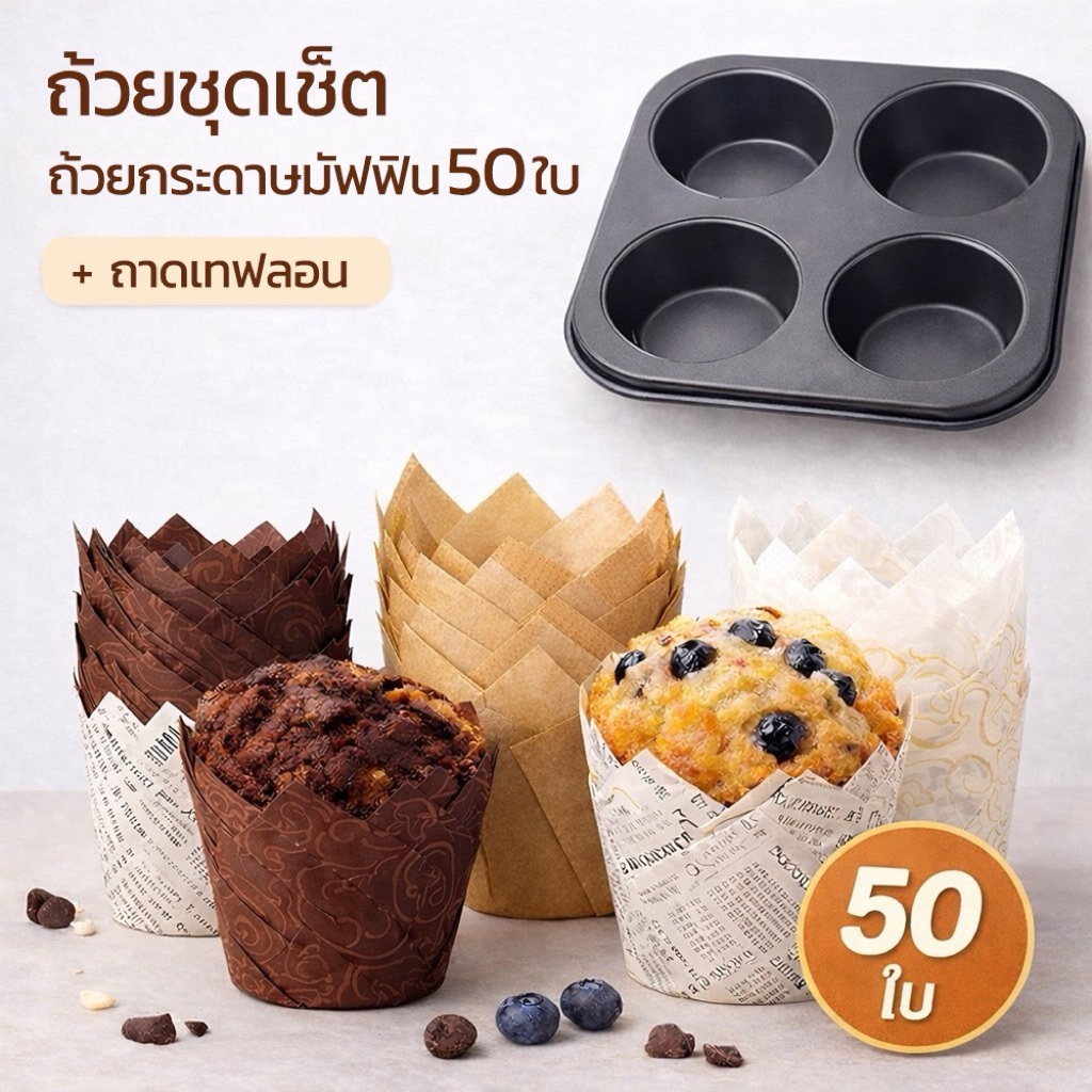 ชุดถาดอบมัฟฟิน 4 หลุม + ถ้วยมัฟฟินทรงทิวลิป 50 ใบ อุปกรณ์เบเกอรี่  คาเฟ่