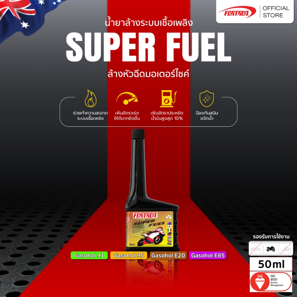 Fortron น้ำยาล้างระบบเชื้อเพลิงและหัวฉีดมอเตอร์ไซค์ Super Fuel (50 ml)