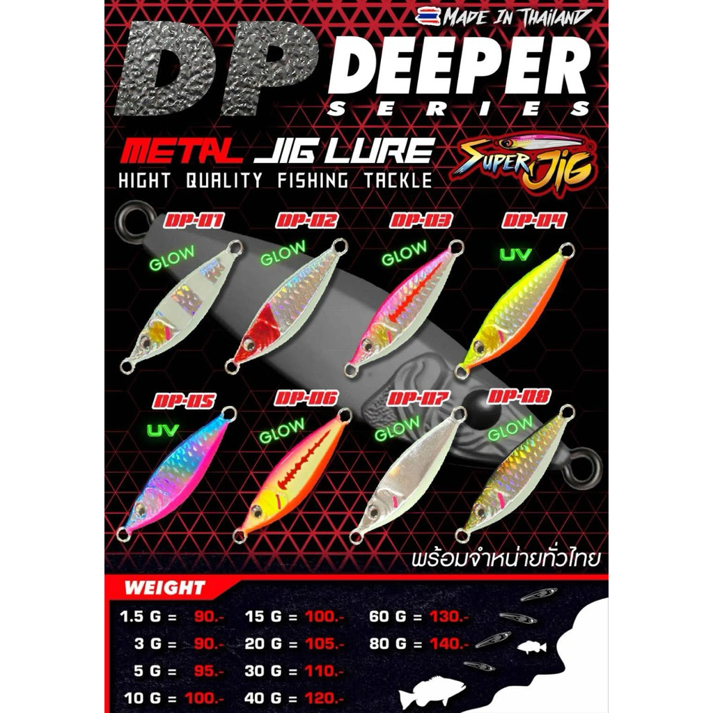 เหยื่อจิ๊ก Super Jig ซุปเปอร์จิ๊ก Deeper gen2 ลูกอมปลากอง มี8สี ขนาด1.5ถึง80G