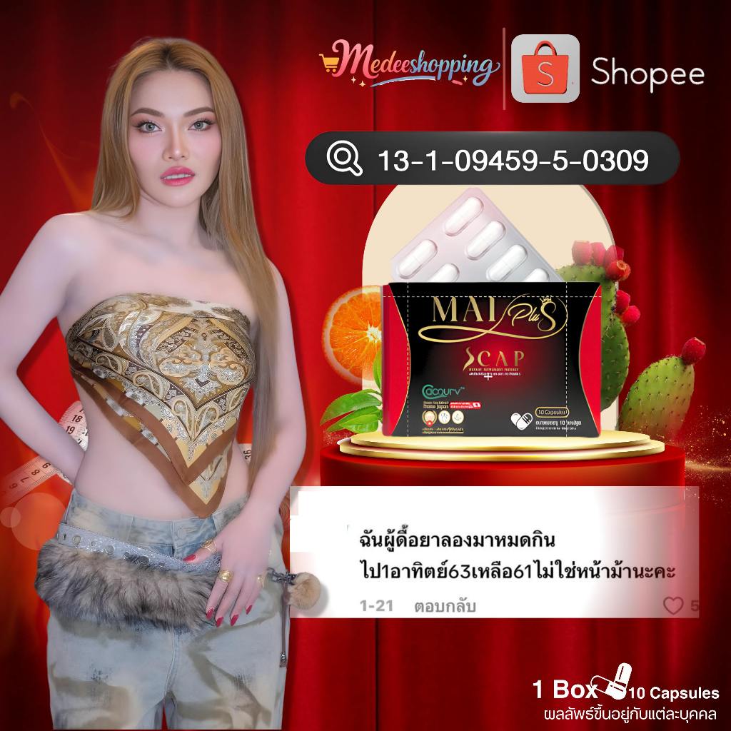 ใหม่พลัส (MaiPlus S CAP) อาหารเสริมควบคุมน้ำหนักคุมหิวอยู่ท้องยาว
