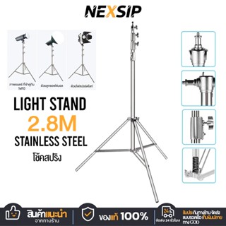 NEXSIP ขาตั้งไฟสแตนเลส 2.8M Stainless Steel Light Stand สำหร…