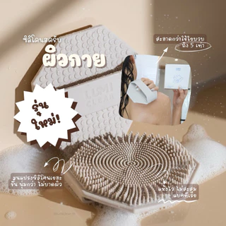 Lumi Clear ซิลิโคนขัดตัวและหน้า ไม่สะสมแบคทีเรีย ซิลิโคนเกรดคุณภาพดีมาก นุ่มอ่อนโยนต่อผิว