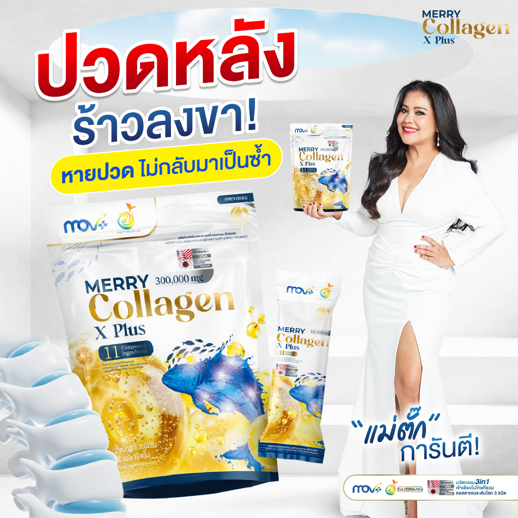 [ร้านบริษัท] MERRY COLLAGEN X PLUS คอลลาเจน บำรุงฟื้นฟู ข้อ กระดูก เส้นเอ็น ครบจบ ขนาด 1ซอง แถม 1ซอง