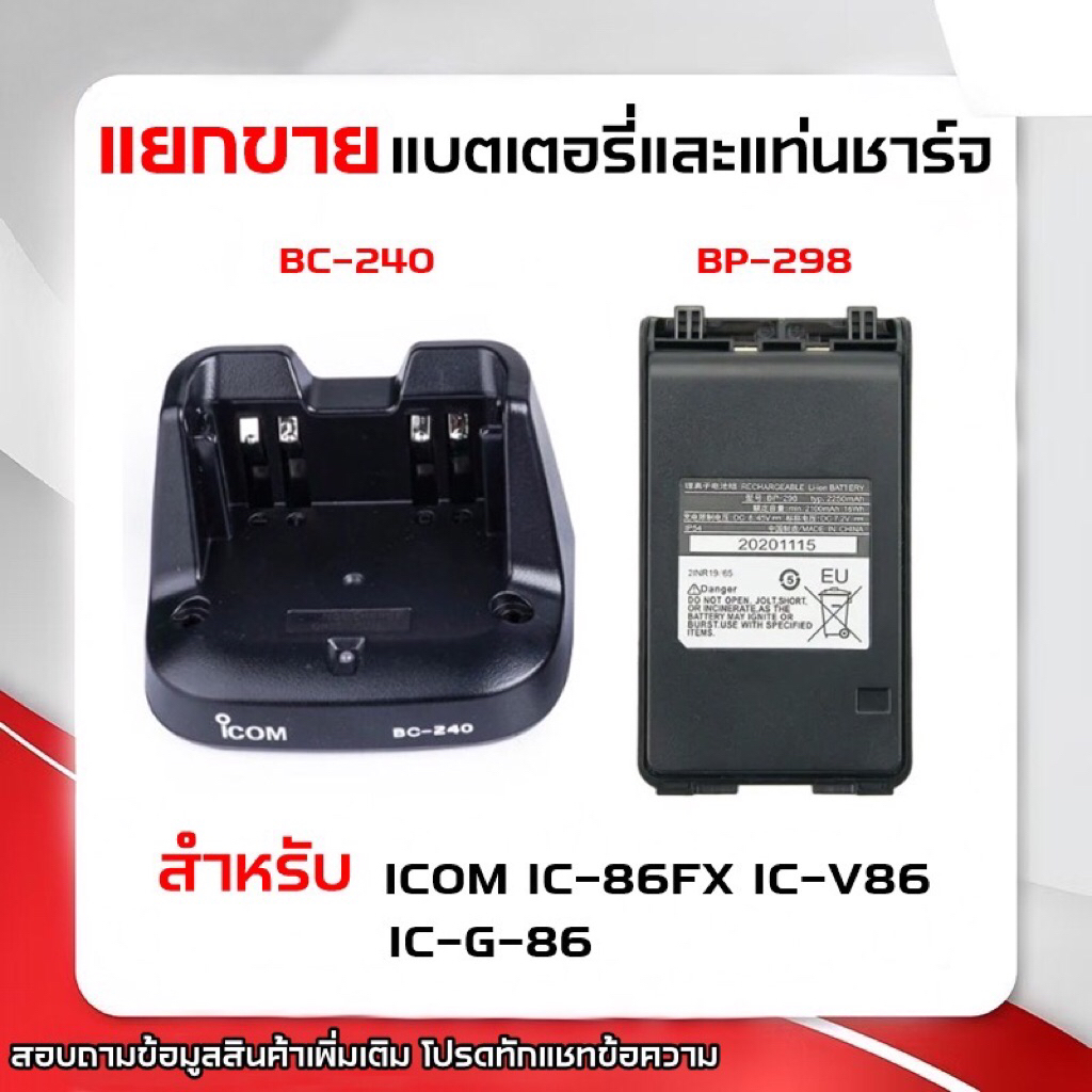 IC-86 [[แยกขาย]] แบตเตอร์รี่วิทยุสื่อสาร BP-298 และ แท่นชาร์จวิทยุสื่อสาร BC-240 รุ่น IC-86FX IC-V86 IC-G86
