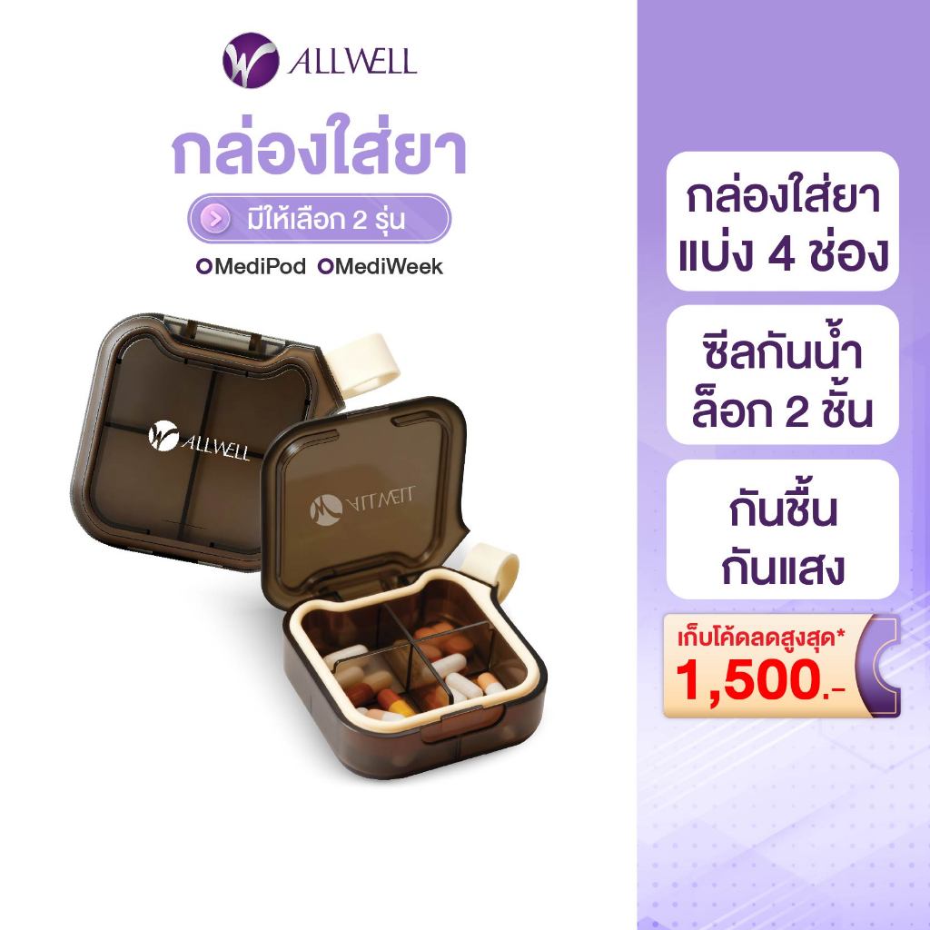[สินค้าใหม่] ALLWELL MediPod ตลับใส่ยา 4 ช่อง กล่องเก็บยา กล่องยา กันน้ำ กันชื้น กันแสง น้ำหนักเบา พกพาสะดวก