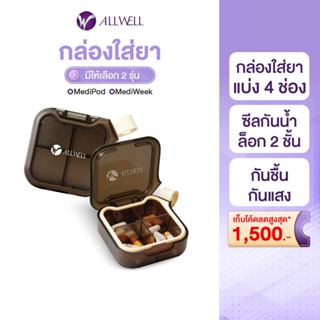 [สินค้าใหม่] ALLWELL MediPod ตลับใส่ยา 4 ช่อง กล่องเก็บยา กล…