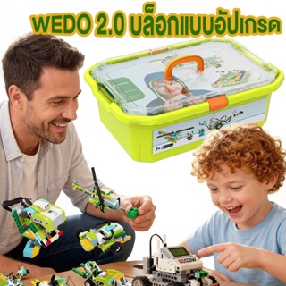 557ชิ้น  WEDO2.0 หุ่นยนต์โปรแกรมมิ่งเวอร์ชันล่าสุด บล็อกแบบอ…