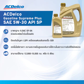 ACDelco น้ำมันเครื่องเบนซินสังเคราะห์แท้ 100% Gasoline Supreme Plus SAE 5W-30 API SP (ขนาด 4 ลิตร) [19525914]