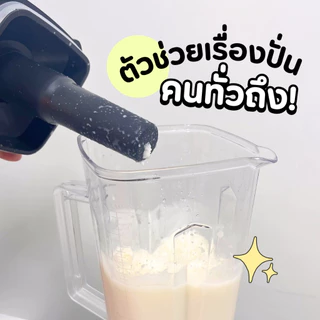 เฉพาะ ไม้คนพลาสติก ไม้คนโถปั่น แท่งคน สำหรับเครื่องปั่น อะไหล่เครื่องปั่นผลไม้