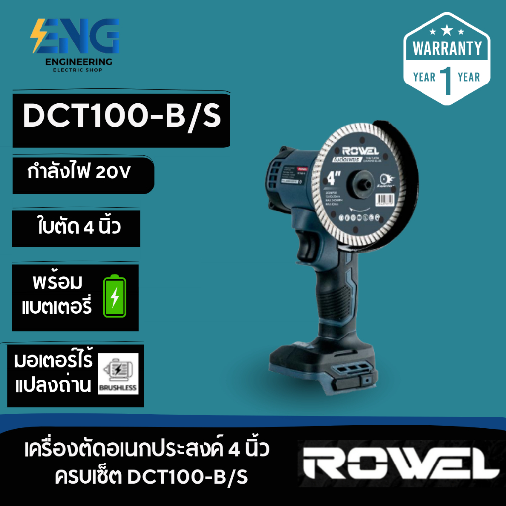 ROWEL เครื่องตัดอเนกประสงค์ 4 นิ้ว พร้อมแบตเตอรี่และแท่นชาร์จ รุ่น DCT100-B/S