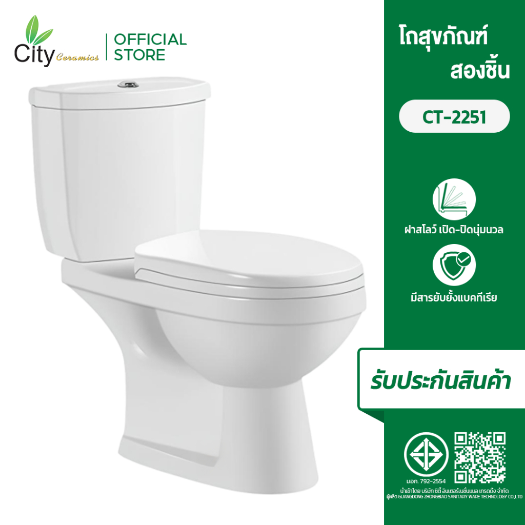 CITY โถสุขภัณฑ์สองชิ้น รุ่น CT-2251 สีขาว อุปกรณ์ครบชุดพร้อมติดตั้ง
